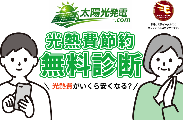 光熱費節約無料診断
